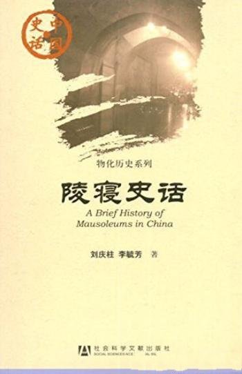 《陵寝史话》刘庆柱/中国史话·物化历史系列