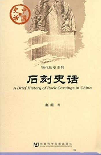 《石刻史话》赵超/中国史话·物化历史系列