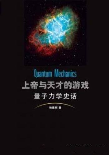《上帝与天才的游戏:量子力学史话》/数学形式令人赞叹
