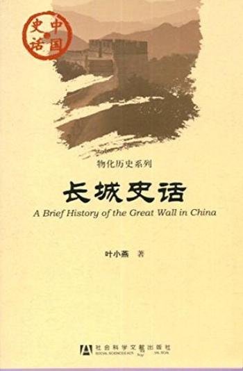 《长城史话》叶小燕/2000多年前东周列国筑长城开始