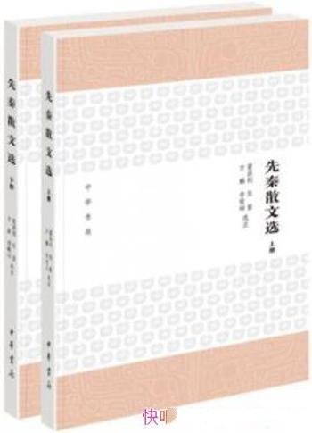 《先秦散文选》[全2册]董洪利/扫清阅读障碍提供便利