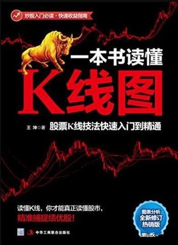 《一本书读懂K线图》/股票K线技法快速入门到精通