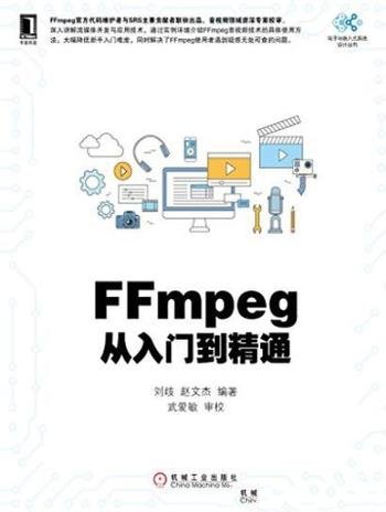 《FFmpeg从入门到精通》/电子与嵌入式系统设计