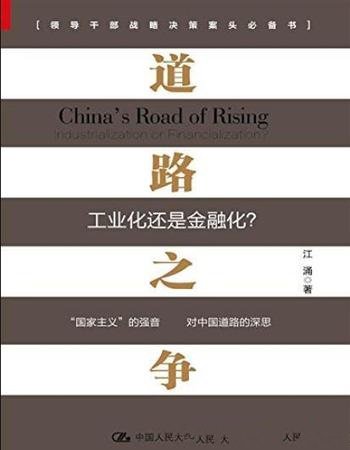 《道路之争:工业化还是金融化？》/政治经济学诠释