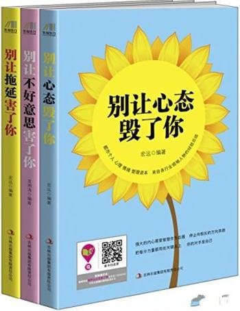 《情绪正能量》[套装共三册]宏远/包含情绪控制三部