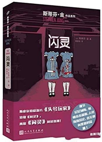 《闪灵》斯蒂芬·金/疯狂与绝望正在蔓延……