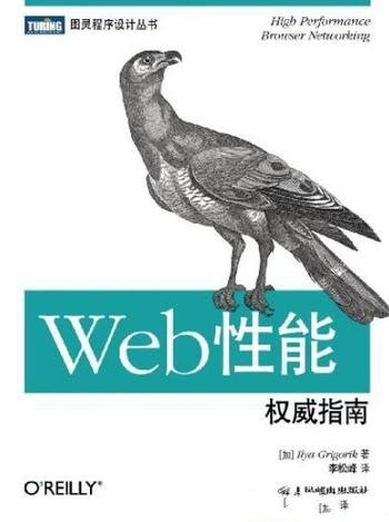 《Web性能权威指南》/谷歌高性能团队核心权威之作