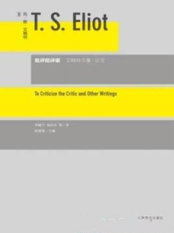 《批评批评家》艾略特/对众多文化现象进行了评论