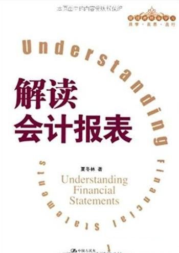 《解读会计报表》夏冬林/介绍会计报表主要项目含义