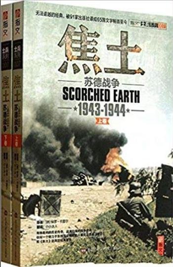 《焦土:苏德战争(1943-1944)》[套装2册]/血腥战事历程