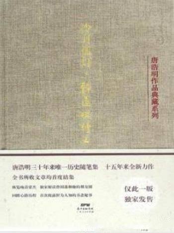 《冷月孤灯:静远楼读史》唐浩明/三十年来的历史随笔集