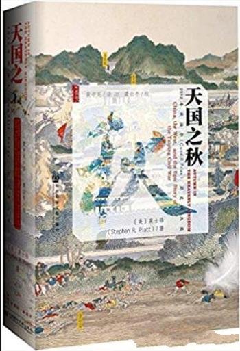 《天国之秋》裴士锋/熟知的太平天国战争的历史