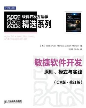 《敏捷软件开发》[C#修订版]/原则、模式与实践