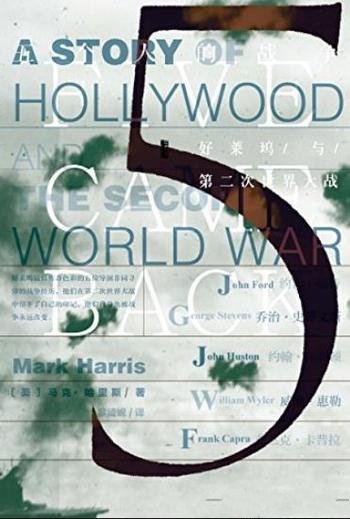 《五个人的战争》哈里斯/好莱坞与第二次世界大战