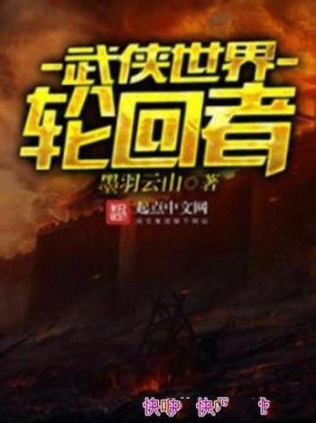 《武侠世界轮回者》墨羽云山/平凡少年行走武侠世界