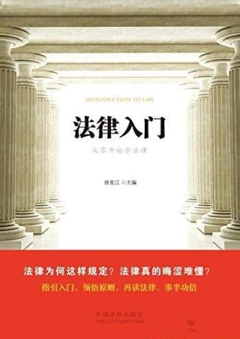 《法律入门》徐宪江/人们可能接触到的大部分部门法