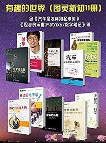 《有趣的世界》[图灵新知11册]/我们错过的有点遗憾