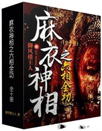 《六相全功套装》[全10册]/一个真实而又诡异的世界