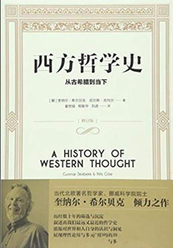 《西方哲学史:从古希腊到当下》/影响深远的作品