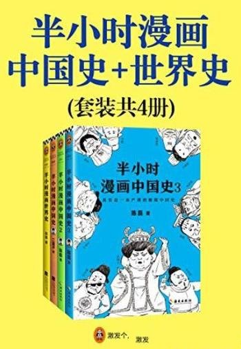 《半小时漫画中国史+世界史》[共4册]/用漫画解读历史
