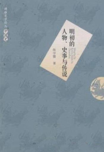 《明初的人物、史事与传说》陈学霖/明初重要人物