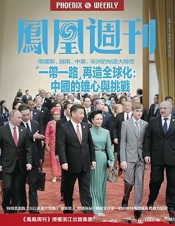 《“一带一路”再造全球化》凤凰/中国的雄心与挑战