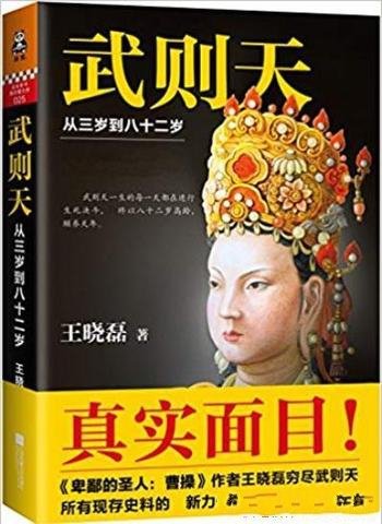 《武则天》[套装共6册]王晓磊 /从三岁到八十二岁1-6