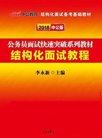 《2018公务员面试快速突破系列教材:结构化面试教程》