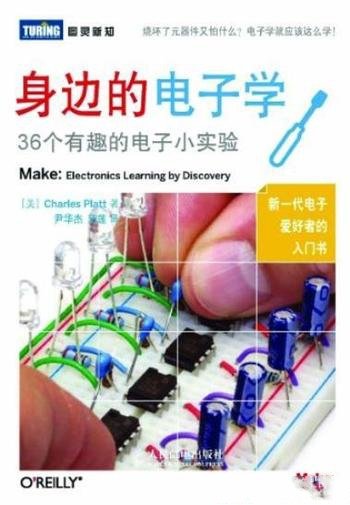 《身边的电子学》图灵新知/36个有趣的电子小实验