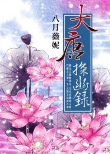 《大唐探幽录》八月薇妮/令狮虎都为之战栗活祖宗