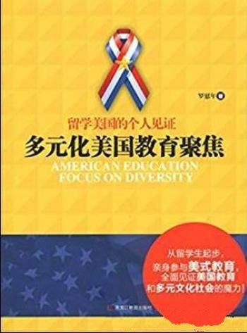 《多元化美国教育聚焦》罗慰年/留学美国的个人见证