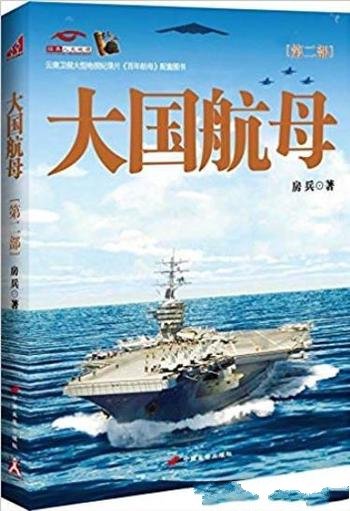 《大国航母》[全2册]房兵/奠定自己海洋霸主的地位