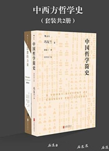 《中西方哲学史》/纵览中西方哲学流派间思想碰撞