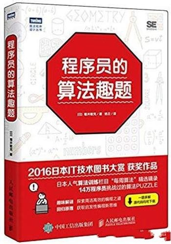 《程序员的算法趣题》增井敏克/解谜式的趣味算法书