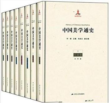 《中国美学通史》[套装共8册]/北大资深教授叶朗主编