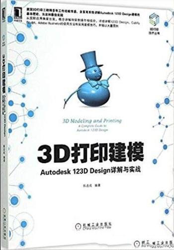 《3D打印建模》/Autodesk 123D Design详解与实战