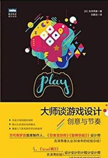 《大师谈游戏设计:创意与节奏》吉泽秀雄/图灵图书