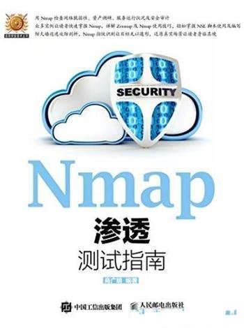 《Nmap渗透测试指南》商广明/信息安全技术丛书