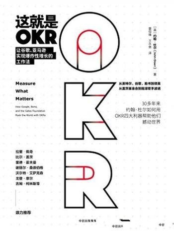 《这就是OKR》/谷歌亚马逊实现爆炸性增长工作法