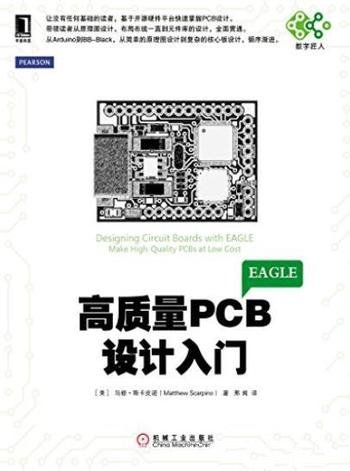 《高质量PCB设计入门》/电子与嵌入式系统设计
