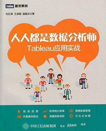 《人人都是数据分析师 Tableau应用实战》/刘红阁