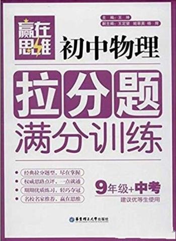 《初中物理拉分题满分训练》[9年级+中考]/赢在思维