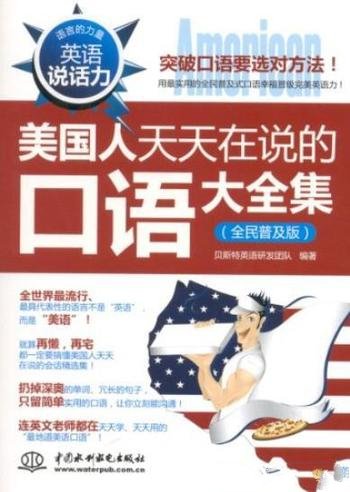 《美国人天天在说的口语大全集》/全民普及版