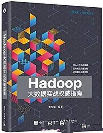 《Hadoop大数据实战权威指南》黄东军/实战图书