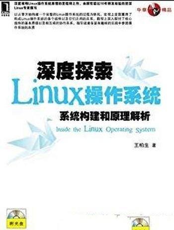 《深度探索Linux操作系统》/系统构建和原理解析