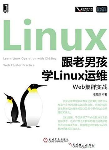 《跟老男孩学Linux运维:Web集群实战》/老男孩