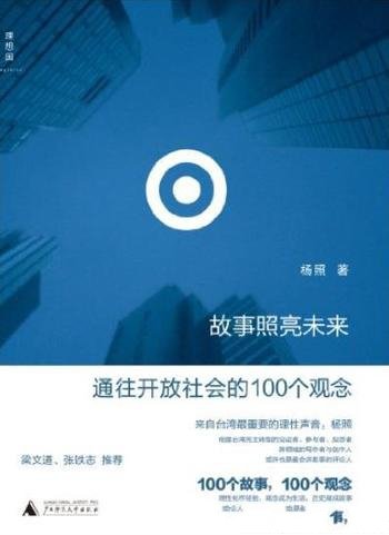 《故事照亮未来》杨照/通往开放社会的100个观念