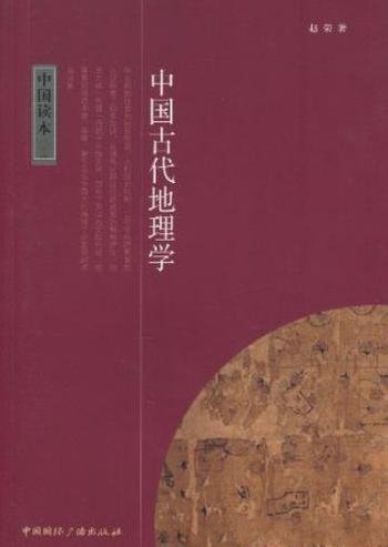 《中国古代地理学》[中国读本]/古代地理学成就