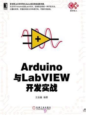 《Arduino与LabVIEW开发实战》/由易到难的顺序编写