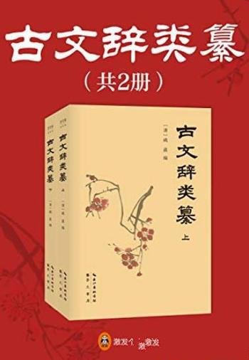 《古文辞类纂》[全2册]/南怀瑾推荐国学典藏